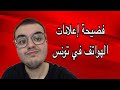 أزمة إعلانات الهواتف في تونس