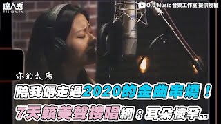 【陪我們走過2020的金曲串燒！ 7天籟美聲接唱網：耳朵懷孕..】｜O.U Music 音樂工作室