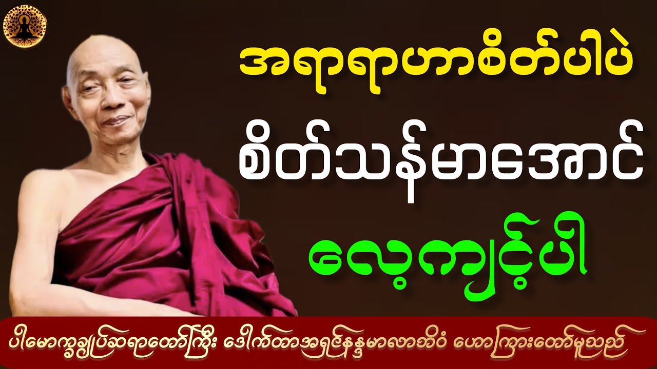 ပါချုပ်ဆရာတော်ဘုရားကြီး ဒေါက်တာအရှင်နန္ဒမာလာဘိဝံသ ဟောကြားတော်မူသော တရားဒေဿနာတော် 