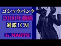 h.NAOTO ファッションデザイン/あの世界的ムーブメントとなったゴシックロリータファッションCM