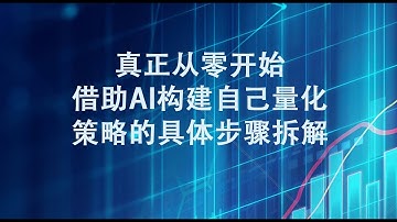 从零开始借助AI构建自己量化策略的具体步骤拆解