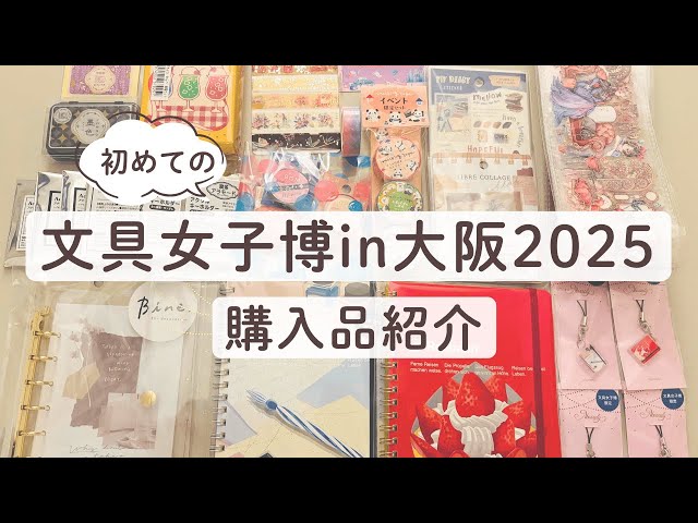 カスタムロルバーン　文具女子博2025限定 購入品紹介】文具女子博in大阪2025に行ってきました。初参戦でカスタム