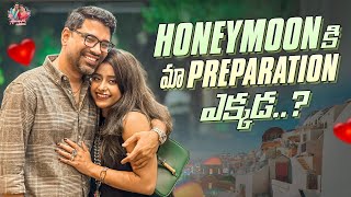 Honeymoon కి మా Preparation ఏక్కడ || Honeymoon Preparations..Where? || @Ammai-Abbai || #AmmaiAbbai