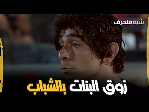 ناصر اتفاجىء بزوقها الوحش بالشباب فيلم شبه منحرف