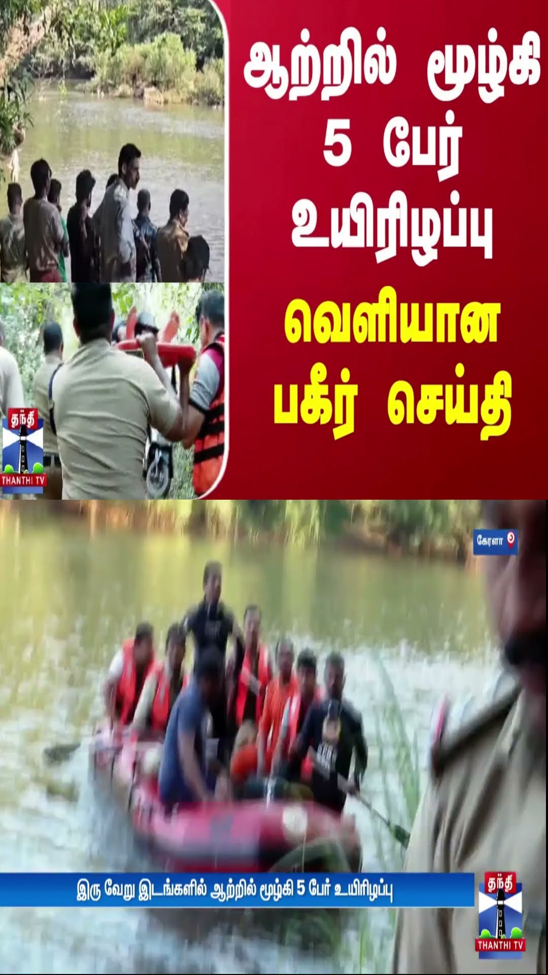 ஆற்றில் மூழ்கி 5 பேர் உயிரிழப்பு -  வெளியான பகீர் செய்தி