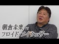 朝倉未来vsフロイド・メイウェザー戦 前田日明の見解は!?