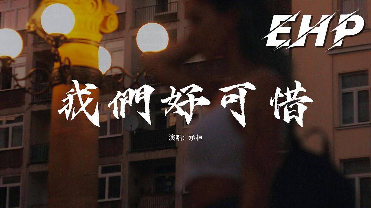 承桓 - 我們好可惜『我就突然 覺得我們好可惜,可惜我們 已是連名帶姓,你喜歡的電影 我還在看續集,只是身邊不再有你的氣息。』【動態歌詞MV】