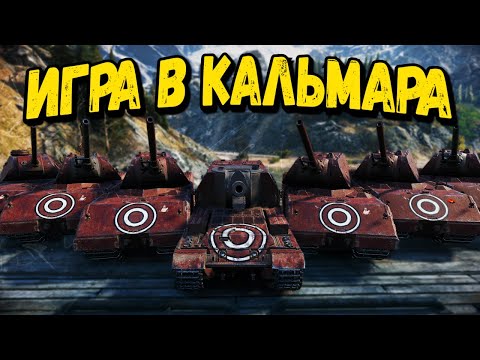 Игра в Кальмара в World of Tanks от Билли - Приколы WoT