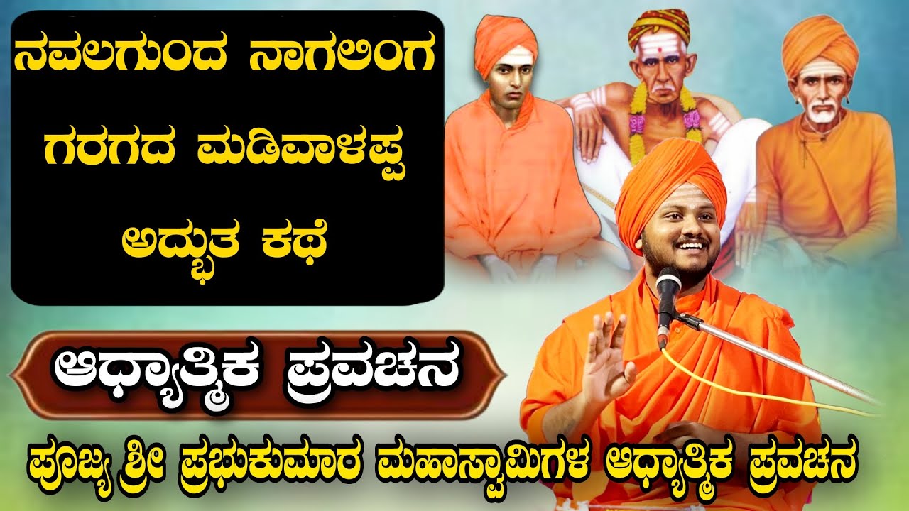 ನವಲಗುಂದ ನಾಗಲಿಂಗ ಗರಗದ ಮಡಿವಾಳಪ್ಪ ಅದ್ಭುತ ಕಥೆ ಆಧ್ಯಾತ್ಮಿಕ ಪ್ರವಚನ KANNADA PRAVACHANA VIDEO #pravachanvideo