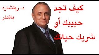 كيف تجد حبيبك أو شريك حياتك - د. ريتشارد باندلر How To Find Your Love