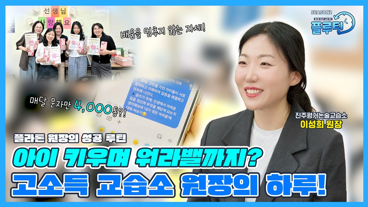 [플루틴] 회사원보다 높은 수입?! 고소득 교습소 원장의 하루? | 진주평거논술교습소 이성희 원장