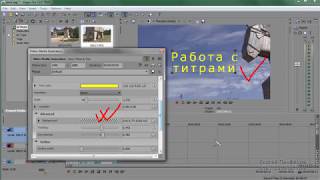 Видеомонтаж в Sony Vegas. Урок №10. Текстовые титры. (Сергей Панферов) Видеомонтаж в Sony Vegas. Урок №10. Текстовые титры. (Сергей Панферов)