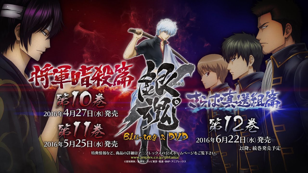 銀魂 将軍暗殺篇 さらば真選組篇 Dvd Cm Youtube 銀魂 将軍暗殺篇 さらば真選組篇 Dvd Cm Youtube