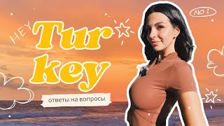 картинка: Жизнь в Турции: жильё, еда и цены | Отвечаю на вопросы