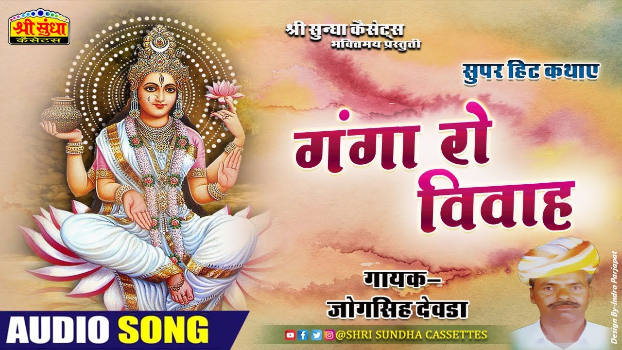          Ganga Ro Vivah     Sundha Music