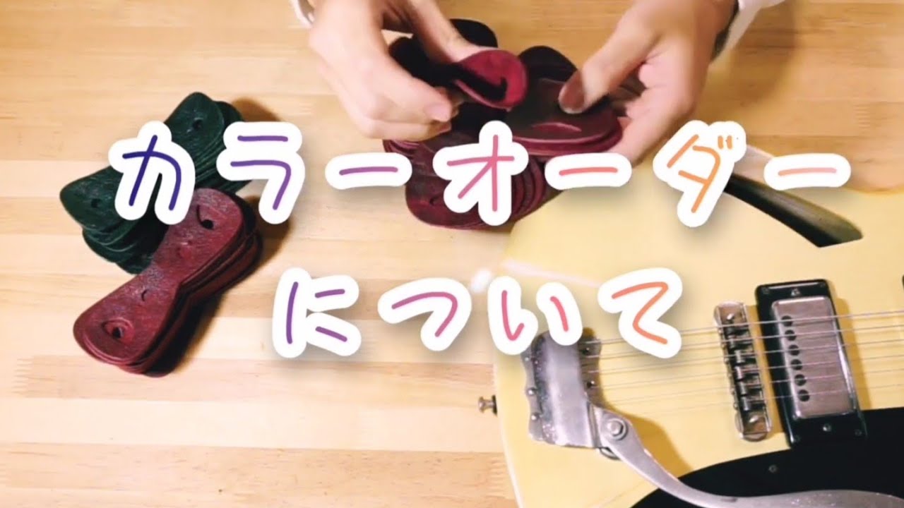 自分好みのギターストラップを作れます！カラーオーダーについて