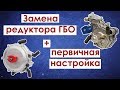 Замена газового редуктора ГБО // Настройка редуктора ГБО 2 поколение