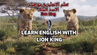 learn english with american animation movie lionking p1to3..تعلم اللغة الانجليزية بسهولة من الافلام