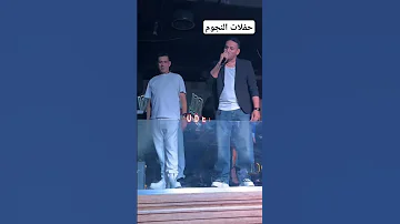 حماده الليثي ومحمود الليثي يغني لعمرو دياب حفلات شعبي ارقص رقص اكسبلور 