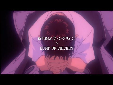 【MAD】新世紀エヴァンゲリオン ー太陽ー【BUMP OF CHICKEN】