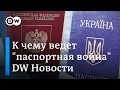 Российские паспорта для украинцев: к чему ведет "паспортная война" Кремля. DW Новости (30.04.2019)