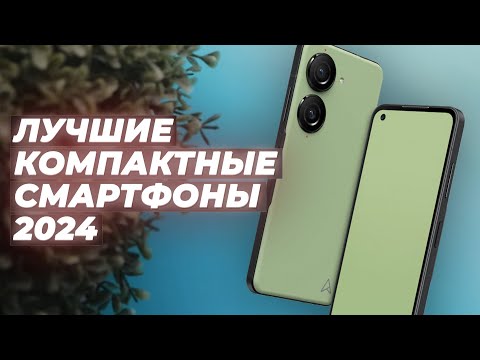 ТОП–5. Лучшие компактные смартфоны в 2024 году 🏆 Рейтинг смартфонов с небольшим экраном