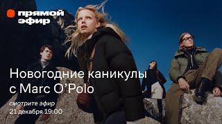 Новогодние каникулы с Marc O’Polo / Образы для нее и для него
