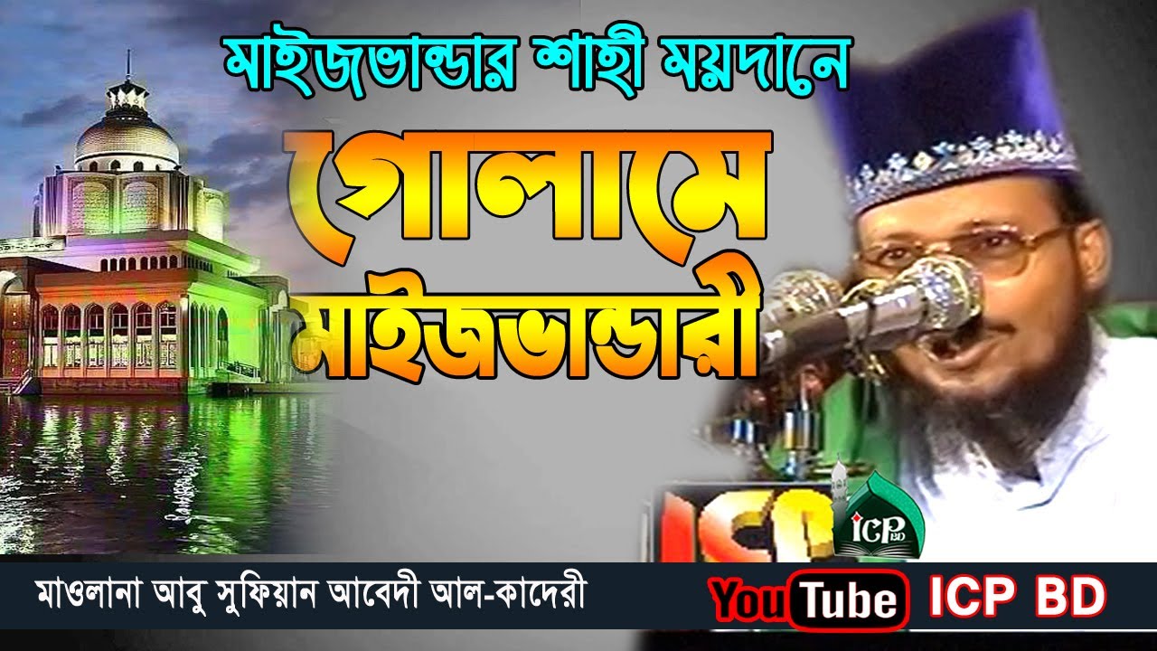 গোলামে মাইজভাণ্ডারী | আল্লামা আবু সুফিয়ান আল কাদেরী | Abu Sufian Kaeri | Bangla Waz | ICP BD