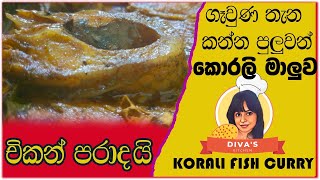 Korali fish curry කොරලි මාලුව fishing  fishcurry fishcutting