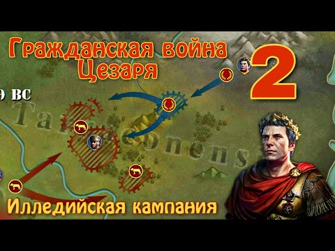 Illeda Campaign. Цезарь (Civil War of Caesar) - #2. Great Conqueror: Rome.