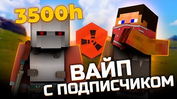СЫГРАЛ ВАЙП с ПОДПИСЧИКОМ у КОТОРОГО 3500 ЧАСОВ на Rustex Remake | Раст в майнкрафте
