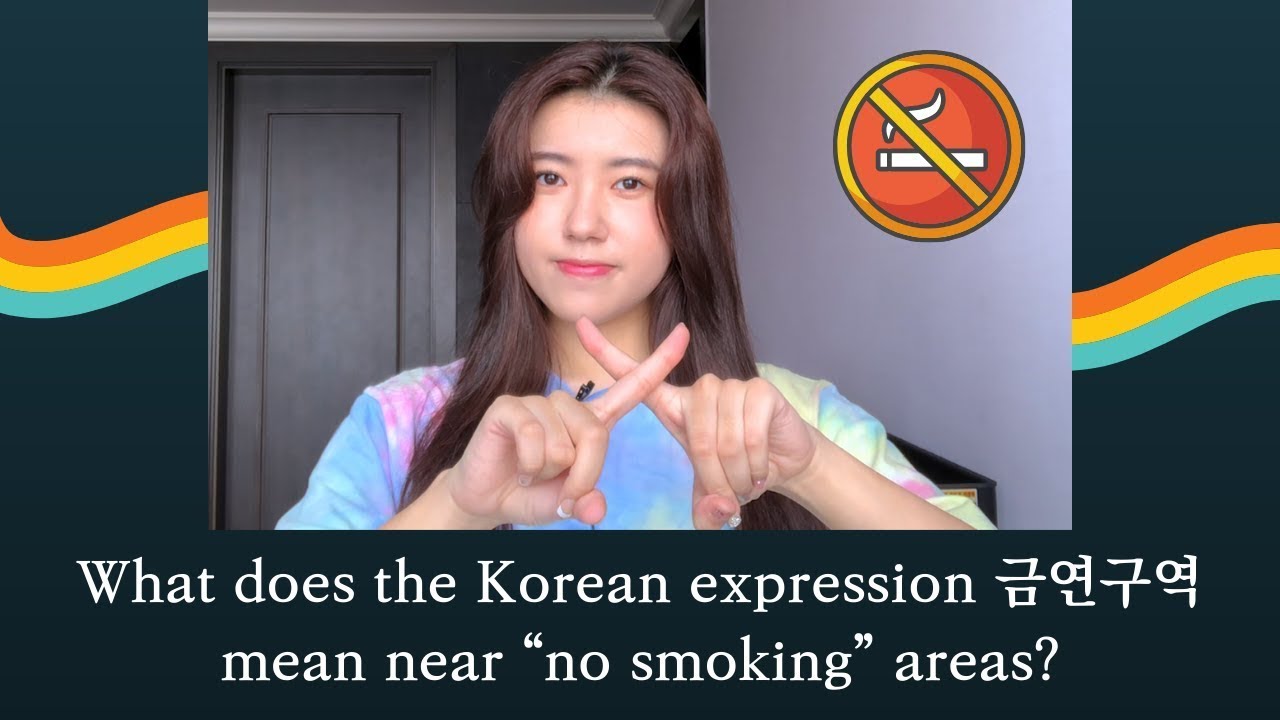 NO SMOKING in Korean The meaning of 금연구역 (geumyeonguyeok) YouTube