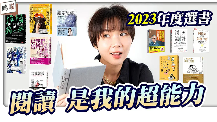 2023必讀書單 閱讀 就是我的超能力 ， 書籍推薦 ｜ NeKo嗚喵 。 年度選書 - 天天要聞