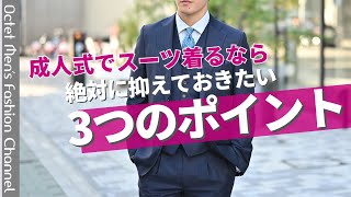 [New Adults Must Watch!] Three Essential Points for Dressing Stylishly at Your Coming-of-Age Cere...