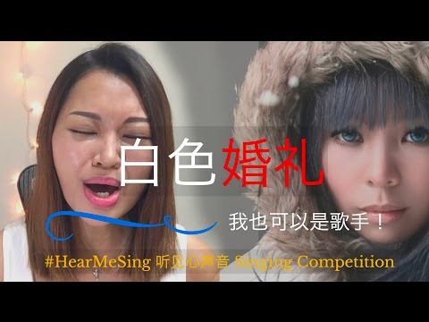 我可以是歌手－许哲佩 / 白色婚礼. Peggy Hsu, Bai Se Hun Li (Acapella Cover)