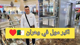 Senia Centre Oran 🇩🇿❤️ واحد من أجمل المراكز التجارية الكبرى في الجزائر #وهران_في_القلب#joh_hatab