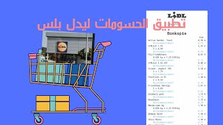 تطبيق الحسومات ليدل بلس | lidl plus app screenshot 5