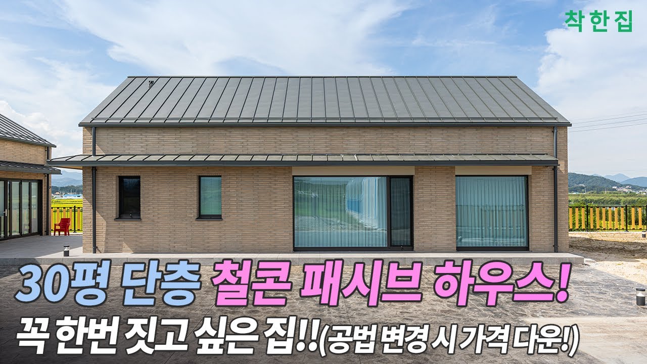 🔴30평 단층 철콘 패시브 하우스! 한번 지어보고 싶은 집!! 공법 변경 시 가격 다운! | #여주전원주택 #스틸하우스 #주택시공 #패시브하우스 #복사냉난방 #고성능주택 #전원주택