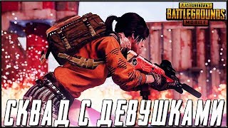 ДЕВУШКИ В PUBG MOBILE - РАЗНОСИМ ПАБЛИК В СКВАДЕ С ДЕВУШКАМИ | ПУБГ МОБАЙЛ НА ПК