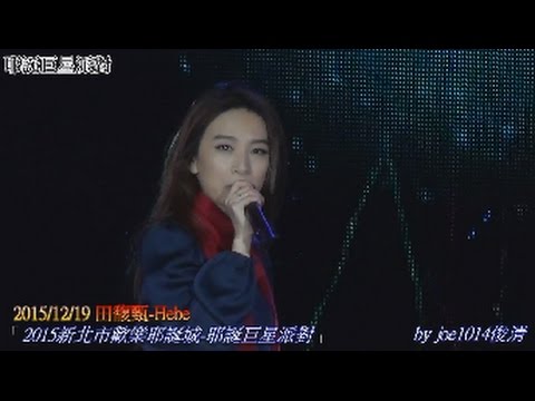 2015新北市歡樂耶誕城 耶誕巨星派對 田馥甄 Hebe 01【不醉不會】-超遠距特寫