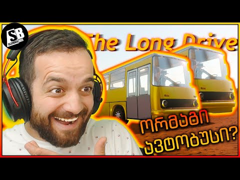 The Long Drive - ყველაზე მხეცი ავტობუსი დავითრიე?