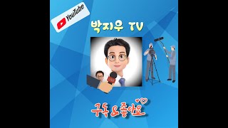 박지우TV 개설