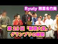 第29回「新唄大賞」グランプリ！優勝の瞬間、照喜名竹美（Ryuty）沖縄