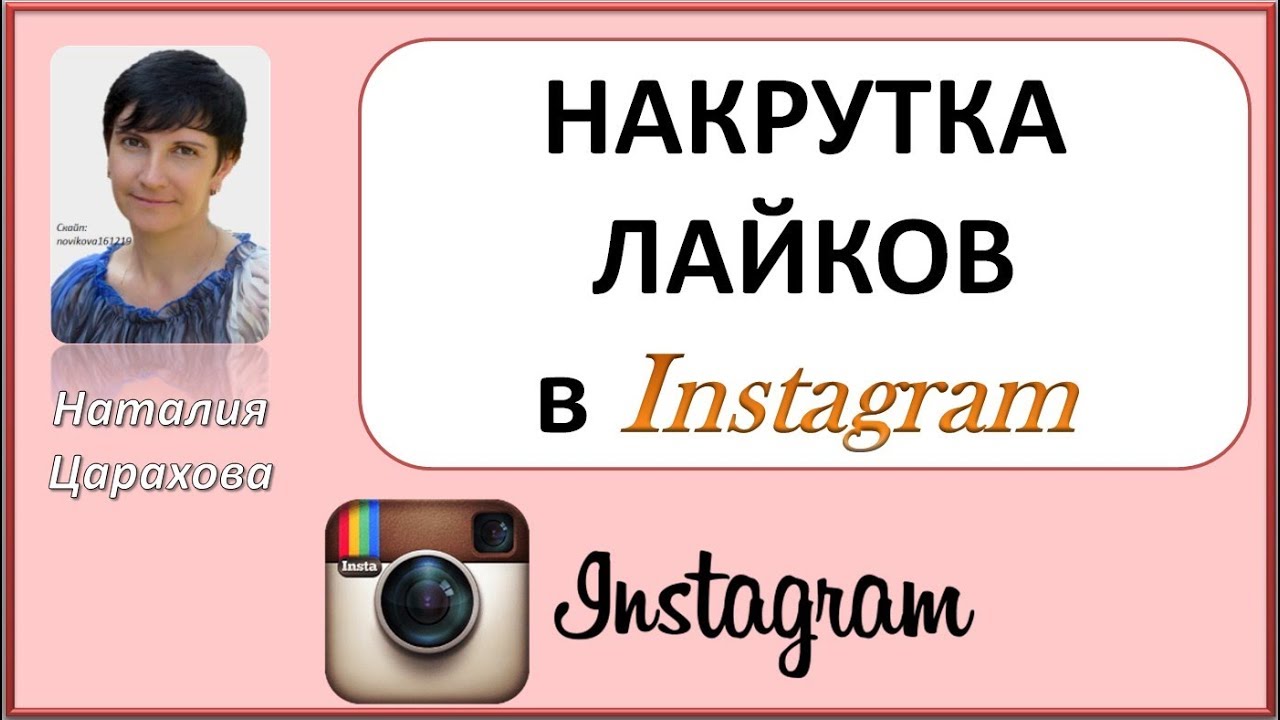 Не могу ставить лайки в инстаграме. Накрутка инстаграм. накрутка инстаграмма. накрутка лайков в инстаграме. накрутка лайков ютуб.