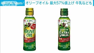 オリーブオイル　最大57％値上げ　牛乳なども(2023年7月13日)