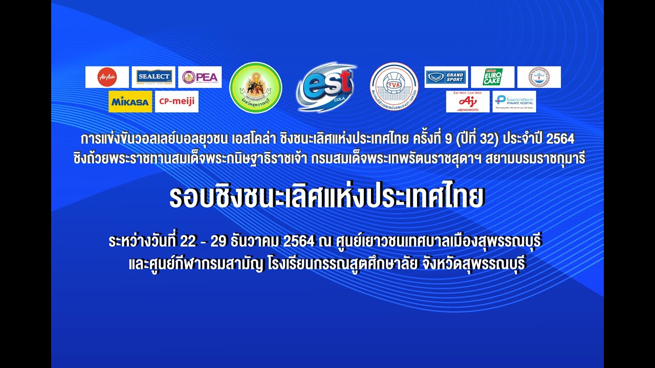 รอบรอง ทีมหญิง ร.ร กีฬานครนนท์วิทยา 6 พบ ว.พณิชยการอยุธยา วอลเลย์บอลยุวชน “เอสโคล่า” 2564