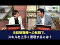 【転職軸の作り方】未経験職種への転職で、スキルを上手く表現するには？【転職のプロが答える！】