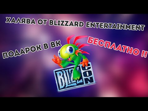 Как получить подарок от Blizzard Entertainment! Бесплатно подарки в вк! Как получить подарок в вк !!