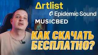 СКАЧАТЬ МУЗЫКУ С Artlist и EpidemicSound Бесплатно!