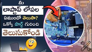 లాప్టాప్ లోపల ఏముంటుంది? అన్ని పార్ట్స్ వివరంగా తెలుసుకోండి!